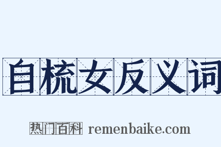 自梳女反义词是什么意思的图片